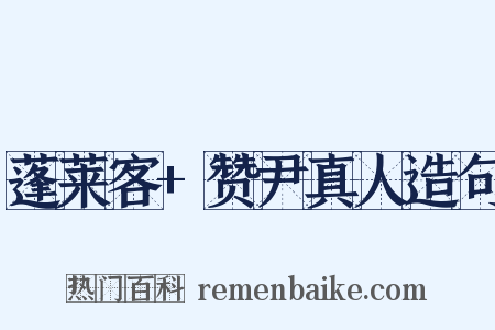 蓬莱客+赞尹真人造句是什么意思的图片